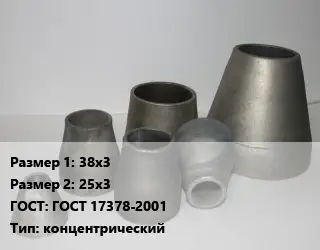 Переход стальной 38х3х25х3 ГОСТ: ГОСТ 17378-2001 концентрический
